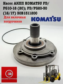 Насос АКПП KOMATSU