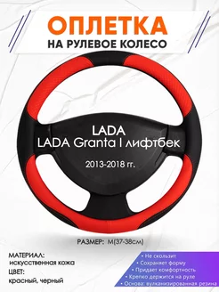 Оплетка на руль LADA Granta I лифтбек M(37-38см) кожа 5