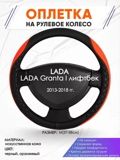 Оплетка на руль LADA Granta I лифтбек M(37-38см) кожа 8