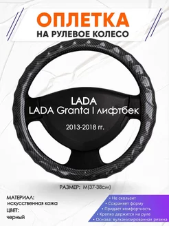 Оплетка на руль LADA Granta I лифтбек M(37-38см) кожа 15