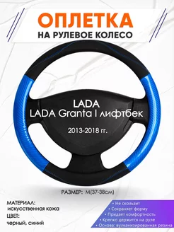 Оплетка на руль LADA Granta I лифтбек M(37-38см) кожа 17