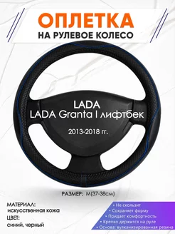 Оплетка на руль LADA Granta I лифтбек M(37-38см) кожа 20