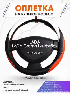 Оплетка на руль LADA Granta I лифтбек M(37-38см) кожа 55