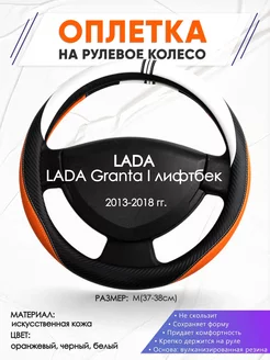 Оплетка на руль LADA Granta I лифтбек M(37-38см) кожа 57