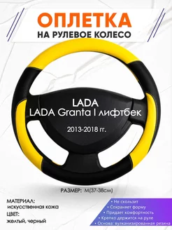 Оплетка на руль LADA Granta I лифтбек M(37-38см) кожа 64