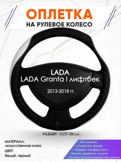 Оплетка на руль LADA Granta I лифтбек M(37-38см) кожа 67