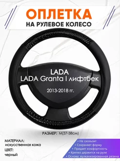 Оплетка на руль LADA Granta I лифтбек M(37-38см) кожа 83