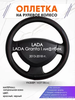 Оплетка на руль LADA Granta I лифтбек M(37-38см) кожа 89