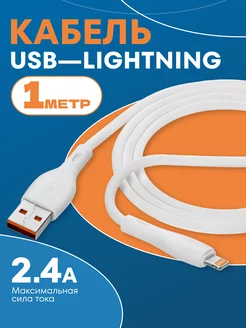 Кабель для iPhone Lightning - usb 1м