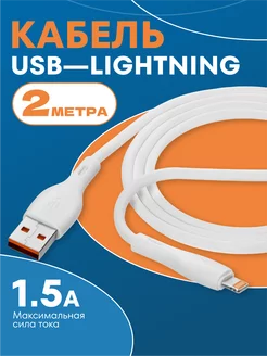 Кабель для iPhone Lightning - usb 2м