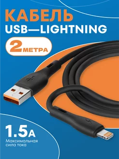 Кабель для iPhone Lightning - usb 2м