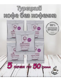 Турецкий молотый кофе без кофеина 5 пачек