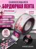 Лента бордюрная самоклеящася для ванны кухни бренд iDRAM.SHOP продавец 