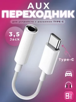 Переходник для наушников Type-C AUX Jack 3.5