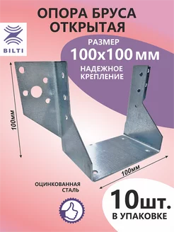 Опора бруса открытая 100x100мм (10шт.)