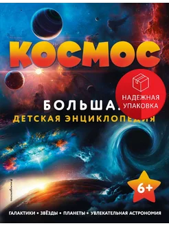 Космос. Большая детская энциклопедия