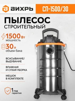 Строительный пылесос СП-1500 30