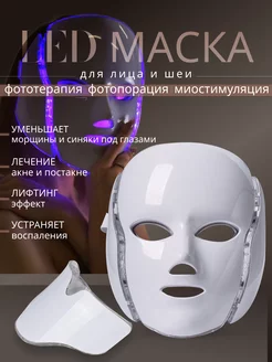 Светодиодная LED маска для лица и шеи