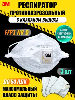 Маска респиратор ffp3 с клапаном выдоха 3шт