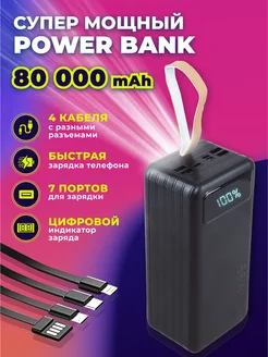 Портативный внешний аккумулятор повербанк 80000 mAh