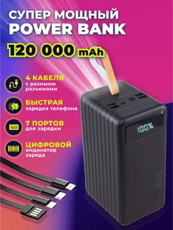 Портативный внешний аккумулятор повербанк 120000 mAh