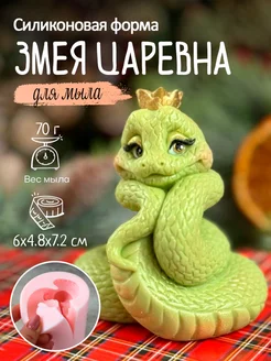 Силиконовая форма для мыла мыловарения Змея Царевна