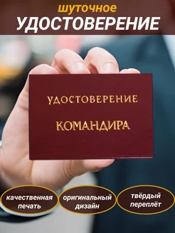 Шуточное удостоверение бланк Командира