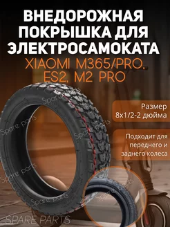 Внедорожная покрышка для Xiaomi M365,pro, M2proES2 (8-1 2-2)