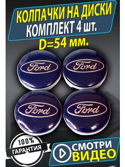 Колпачки на колеса диски Ford 54 50мм Заглушки на ступицу