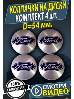 Колпачки на колеса диски Ford 54 50мм Заглушки на ступицу