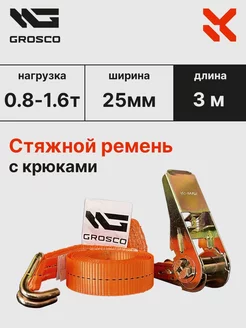 Стяжной ремень с крюками 0.8т (1.6т) 3м 25мм