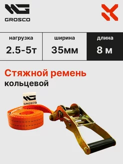 Стяжной кольцевой ремень 2.5т (5т) 8м 35мм