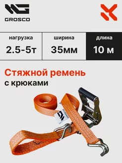 Стяжной ремень с крюками 2.5т (5т) 10м 35мм