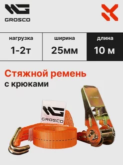 Стяжной ремень с крюками 1т (2т) 10м 25мм