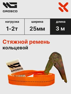 Стяжной кольцевой ремень 1т (2т) 3м 25мм