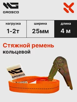 Стяжной кольцевой ремень 1т (2т) 4м 25мм