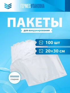 Пакеты вакуумные гладкие 20х30см 100шт