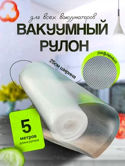 Пакеты для вакууматора рифлёные 25х500 1 рулон