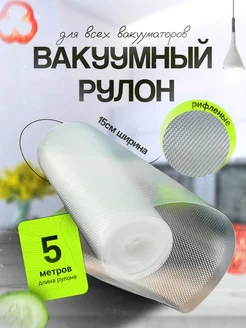 Пакеты для вакууматора рифлёные 15х500 1 рулон