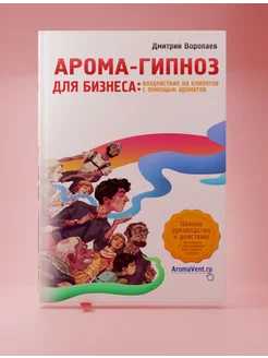 Аромамаркетинг и арома-гипноз для бизнеса - книга