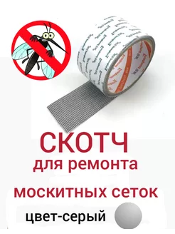 Скотч для москитных сеток