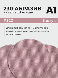 Абразив на сетчатой основе в кругах P320 150 мм (5 ШТУК)