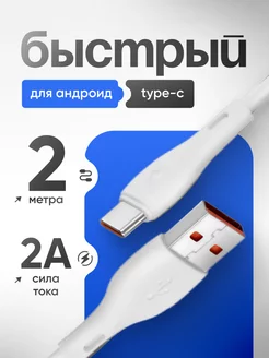 Кабель для быстрой зарядки usb type-c 2 метра