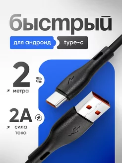 Кабель для быстрой зарядки usb type-c 2 метра