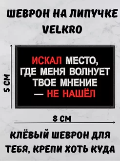 Шеврон искал место