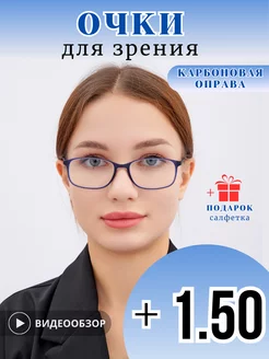 Карбоновые очки для зрения с диоптриями +1,5