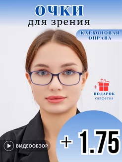 Карбоновые очки для зрения с диоптриями +1,75