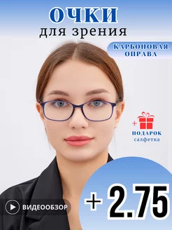 Карбоновые очки для зрения с диоптриями +2,75