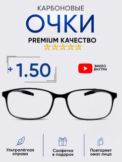 Карбоновые очки для зрения с диоптриями +1,5