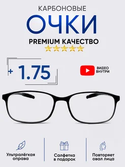 Карбоновые очки для зрения с диоптриями +1,75